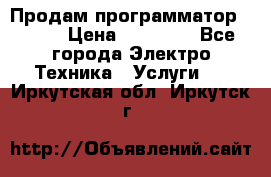 Продам программатор P3000 › Цена ­ 20 000 - Все города Электро-Техника » Услуги   . Иркутская обл.,Иркутск г.